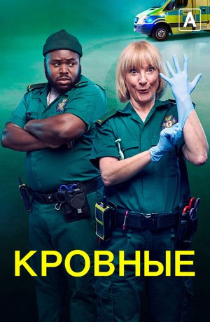 Кровные (1-2 сезон)