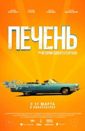 Печень, или История одного стартапа (2021)