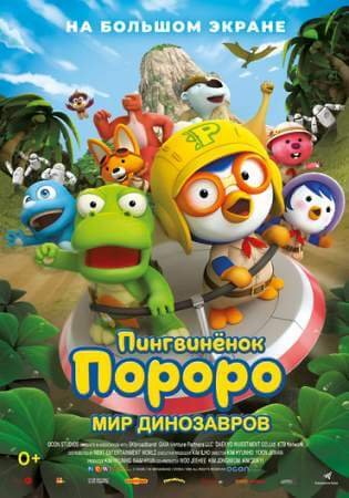 Пингвинёнок Пороро. Мир динозавров (2017)