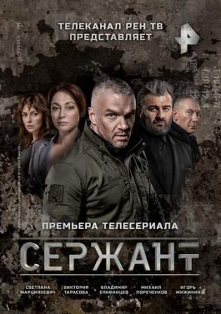 Сержант (1 сезон)