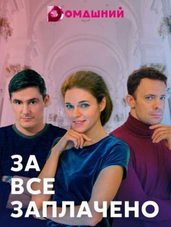 За все заплачено (1 сезон)