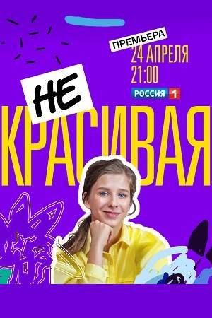 Некрасивая (1 сезон)