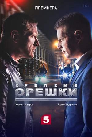 Крепкие орешки (1 сезон)