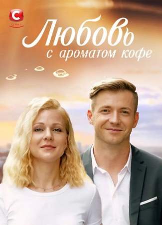 Любовь с ароматом кофе (1 сезон)