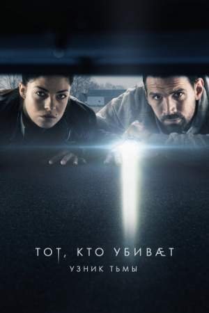 Тот, кто убивает — Узник тьмы (1-2 сезон)