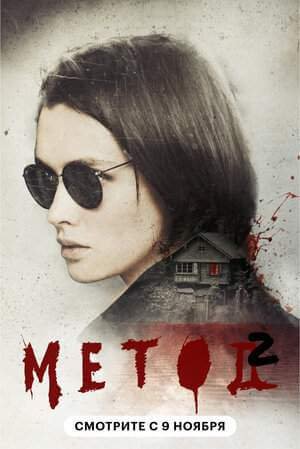 Метод (1-2 сезон)