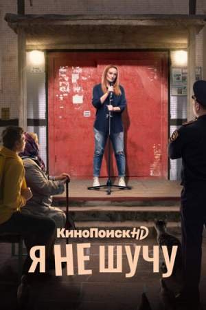 Я не шучу (1 сезон)