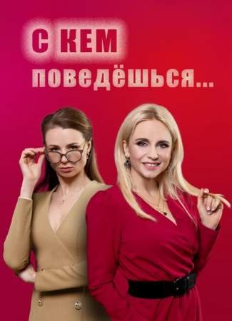 С кем поведёшься (1 сезон)
