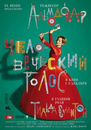 Человеческий голос (2020)