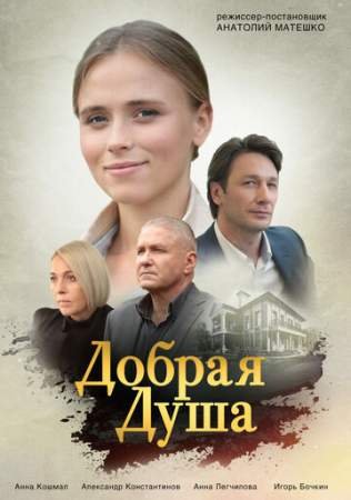 Добрая душа (1 сезон)