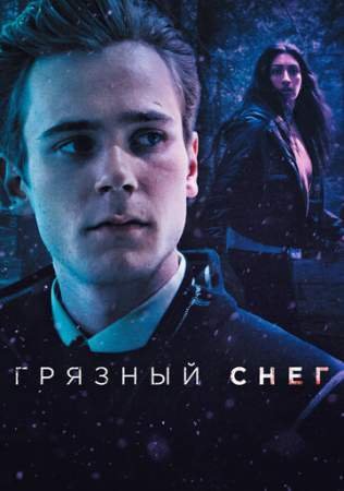 Грязный снег (1 сезон)