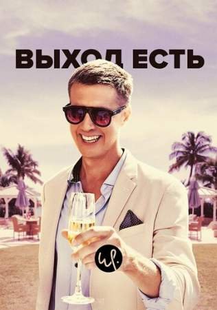 Выход есть (1-2 сезон)