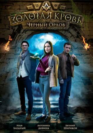 Золотая кровь. Черный Орлов (1 сезон)