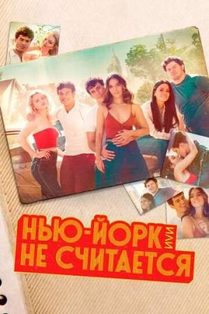 Нью-Йорк, или Не считается (1-2 сезон)