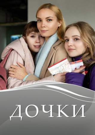 Дочки (1 сезон)