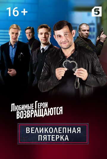 Великолепная пятёрка (1-4 сезон)