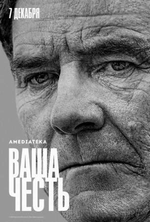 Ваша честь (1 сезон)