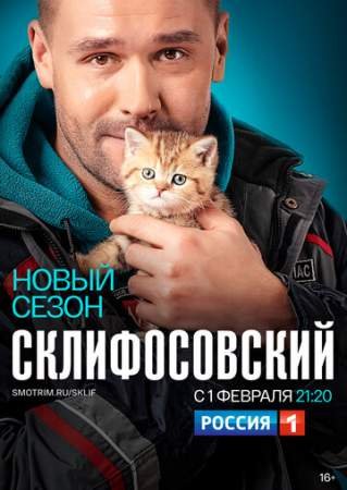 Склифосовский (1-9 сезон)