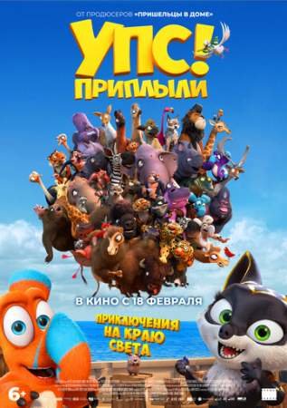 Упс... Приплыли! (2020)