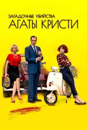 Загадочные убийства Агаты Кристи (1-3 сезон)