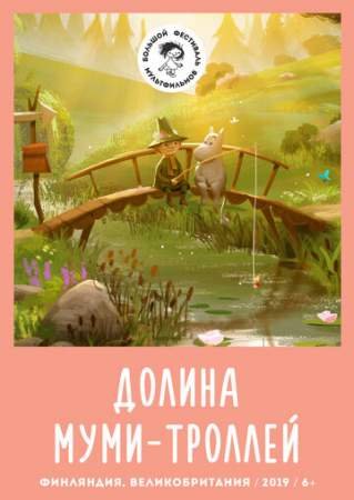 Долина муми-троллей (1-2 сезон)