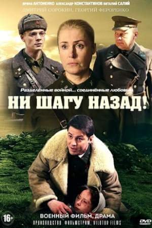 Ни шагу назад! (1-2 сезон)