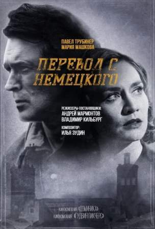 Перевод с немецкого (1 сезон)