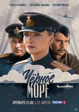 Черное море (1 сезон)