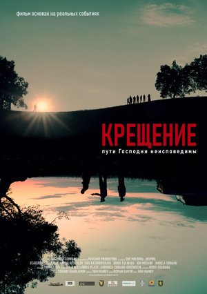 Крещение (2019)