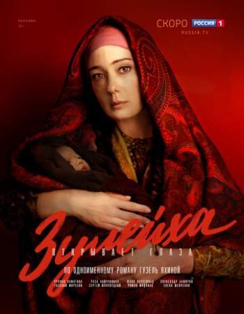 Зулейха открывает глаза (1 сезон)
