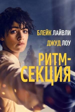 Ритм-секция (2019)