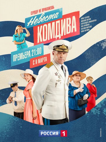 Невеста комдива (1 сезон)