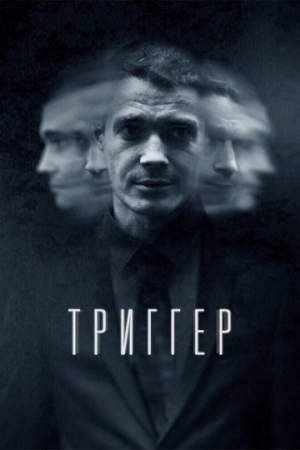 Триггер (1-2 сезон)