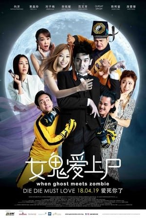 Когда призрак встречает зомби (2019)