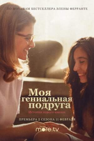Моя гениальная подруга (1-3 сезон)