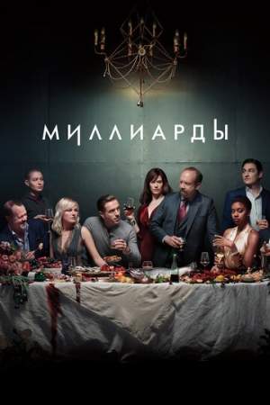 Миллиарды (1-6 сезон)