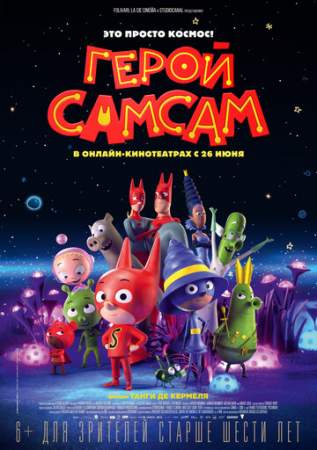Герой СамСам (2019)