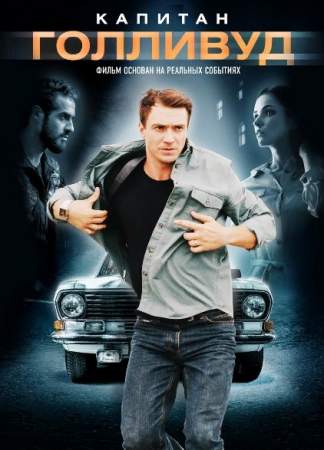 Капитан Голливуд (2019)
