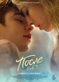 После. Глава 3 (2021)
