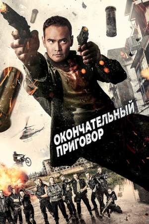 Окончательный приговор (2016)