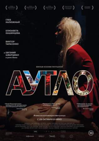 Аутло (2019)
