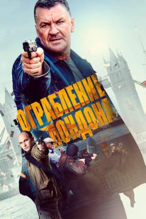 Ограбление в Лондоне (2016)