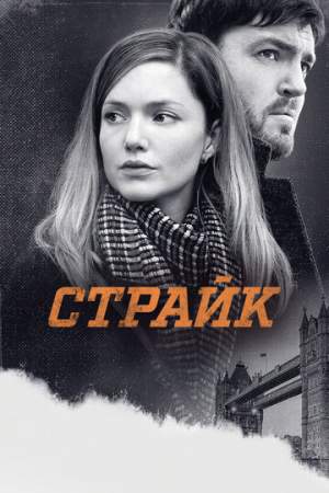 Страйк (1-4 сезон)
