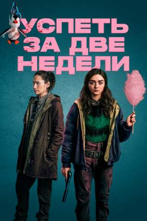 Успеть за две недели (1 сезон)
