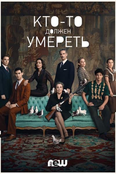 Кто-то должен умереть (1 сезон)