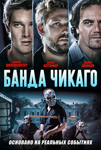 Банда Чикаго (2020)