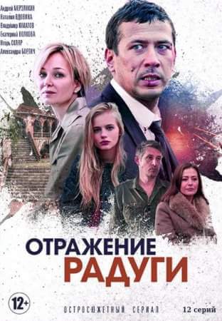 Отражение радуги (1 сезон)