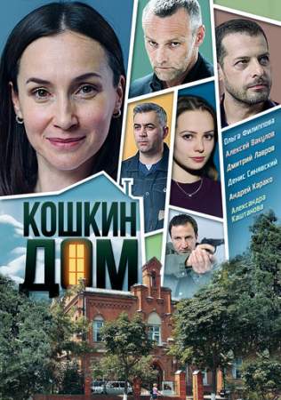 Кошкин дом (1 сезон)