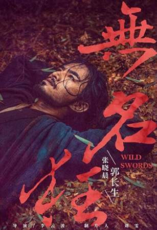 Дикие мечи (2019)
