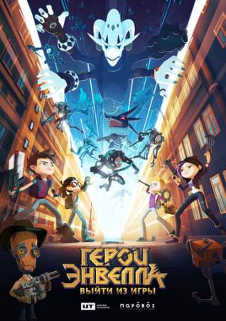 Герои Энвелла: Выйти из игры (2019)